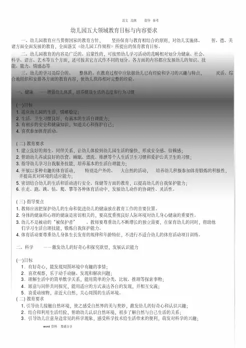  幼儿园五大领域教育目标和要求内容