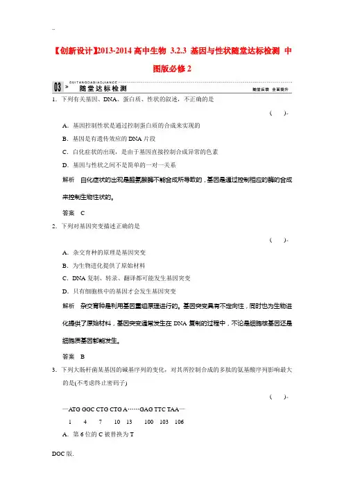 2013-2014高中生物 3.2.3 基因与性状随堂达标检测 中图版必修2