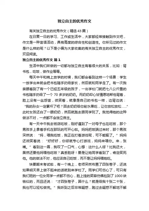 独立自主的优秀作文