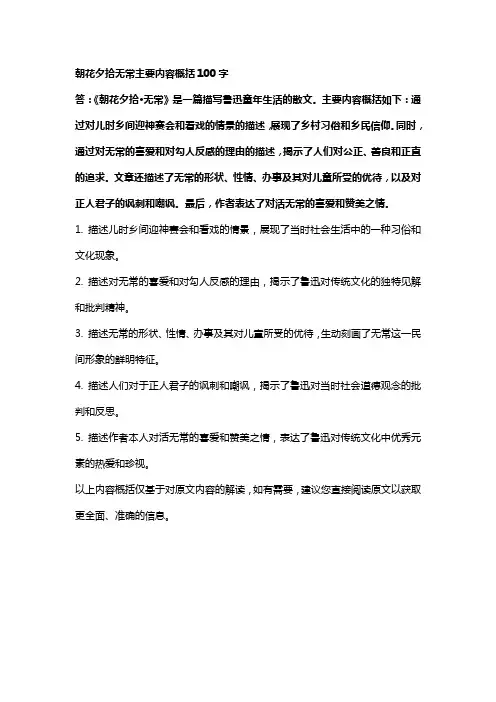 朝花夕拾无常主要内容概括100字
