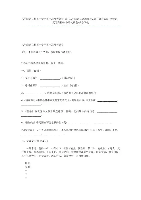八年级语文科第一学期第一次月考试卷-初中二年级语文试题练习、期中期末试卷、测验题、复习资料-初中语文