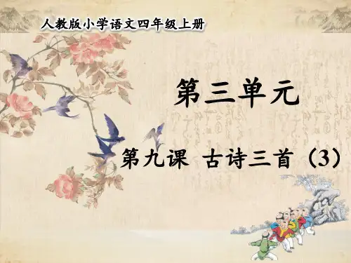 人教部编版四年级语文上册 第三单元 第9课 古诗三首《雪梅》【名校课件+集体备课】