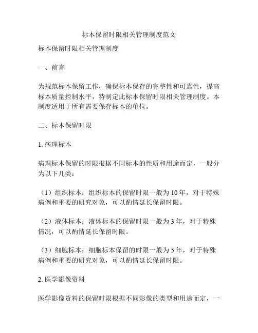 标本保留时限相关管理制度范文
