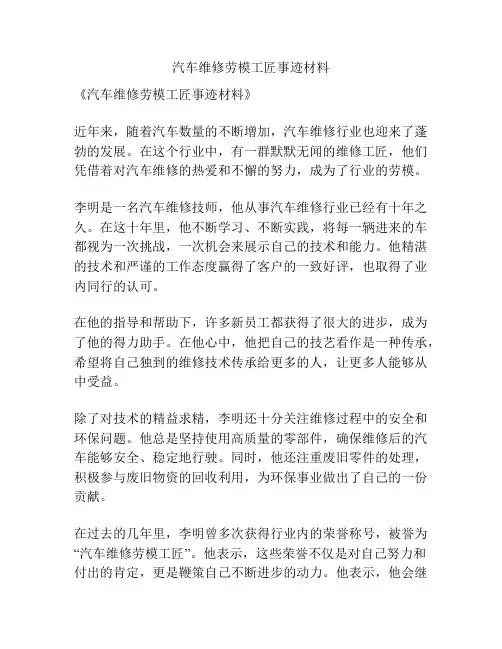 汽车维修劳模工匠事迹材料