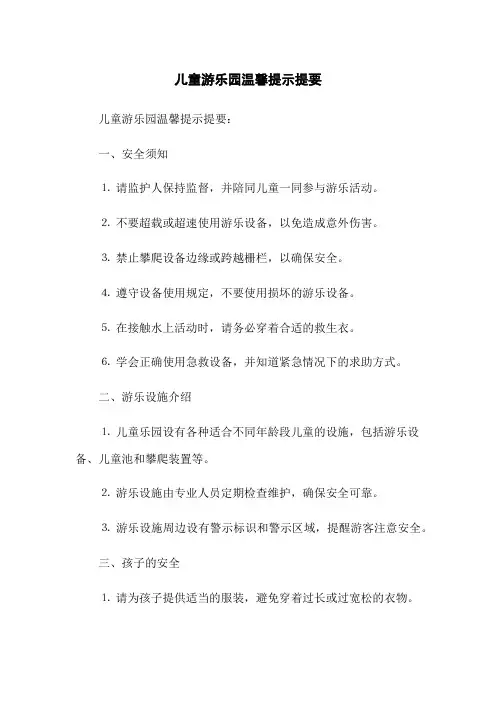 儿童游乐园温馨提示提要