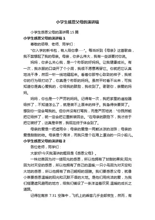 小学生感恩父母的演讲稿