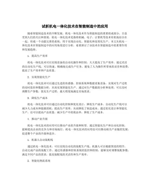 试析机电一体化技术在智能制造中的应用