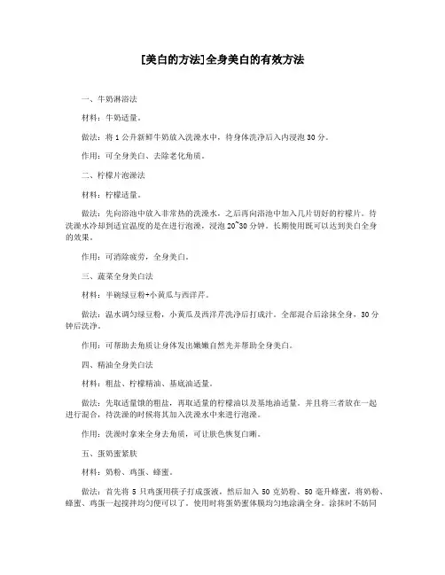 [美白的方法]全身美白的有效方法