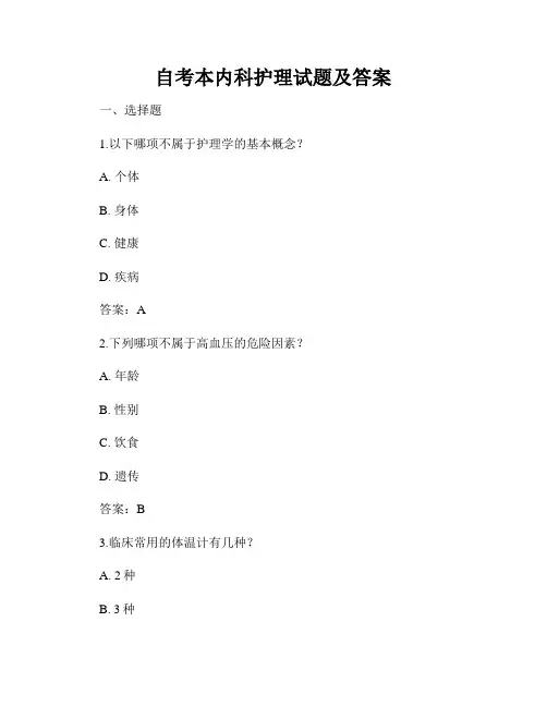 自考本内科护理试题及答案