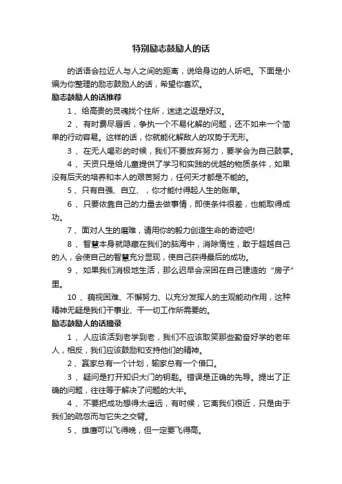 特别励志鼓励人的话