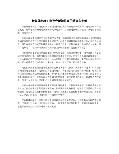 新媒体环境下电视台新闻报道的转型与创新 2