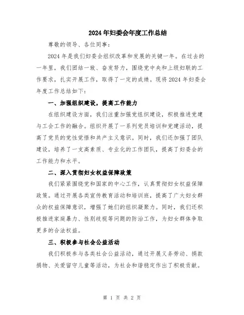 2024年妇委会年度工作总结