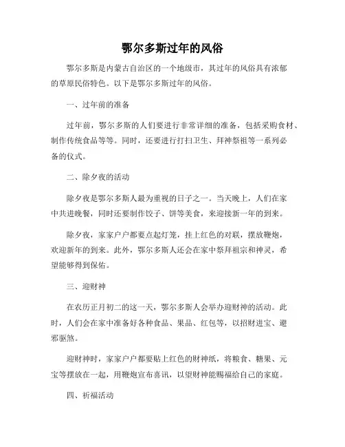 鄂尔多斯过年的风俗