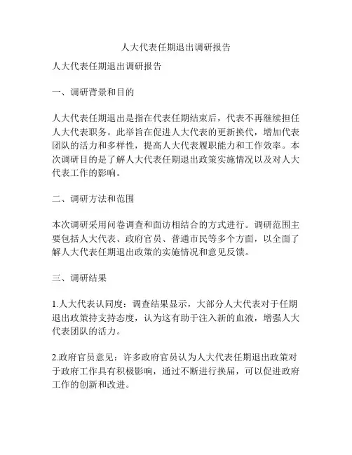 人大代表任期退出调研报告