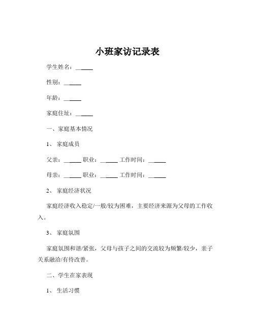 小班家访记录表