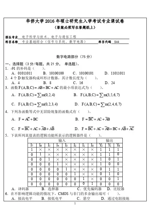 【2016年华侨大学考研真题考研真题】844专业课试卷
