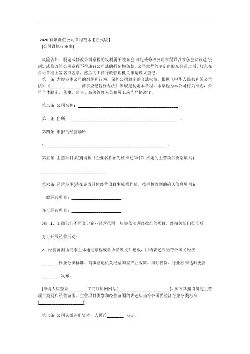 2020有限责任公司章程范本