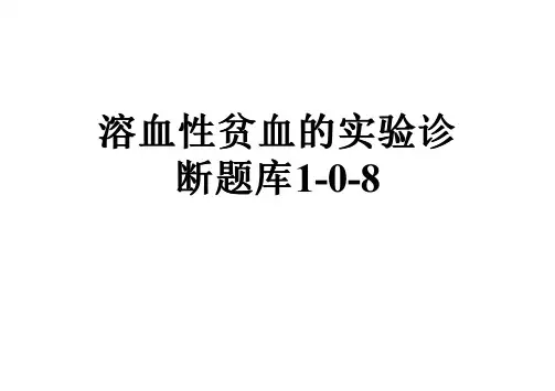 溶血性贫血的实验诊断题库1-0-8