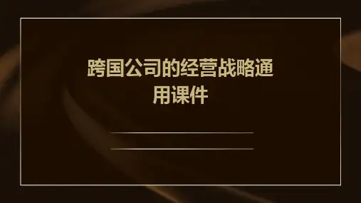 跨国公司的经营战略通用课件