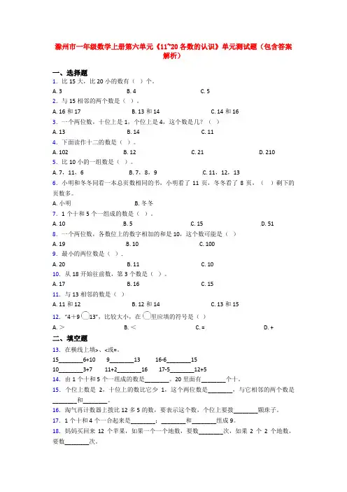 滁州市一年级数学上册第六单元《11~20各数的认识》单元测试题(包含答案解析)