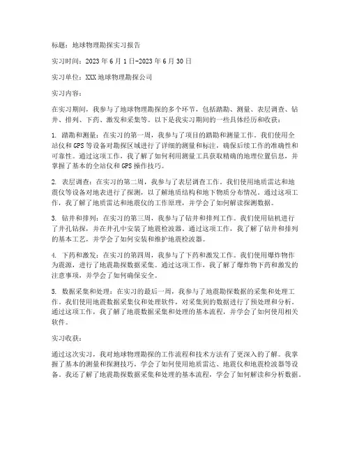 地球物理勘探实习报告