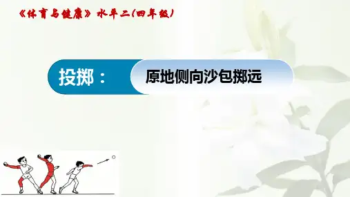 四年级体育课件-投掷--原地侧向沙包掷远 通用版
