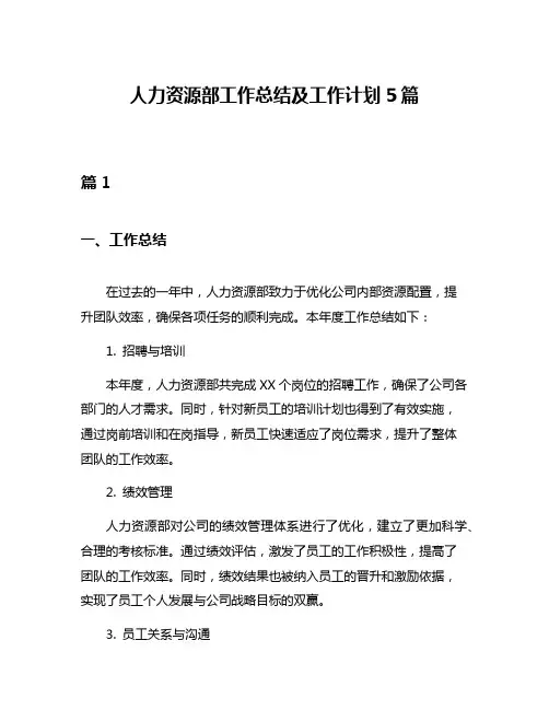 人力资源部工作总结及工作计划5篇