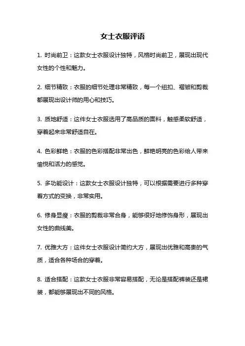 女士衣服评语