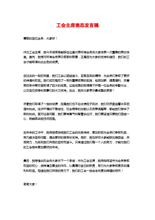 工会主席表态发言稿