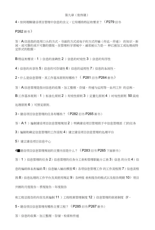 《工程项目管理》9章-13章项目管理复习思考题.doc