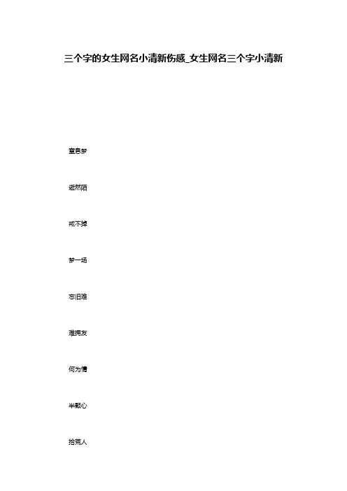 三个字的女生网名小清新伤感_女生网名三个字小清新