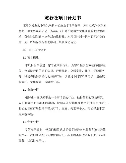 旅行社项目计划书