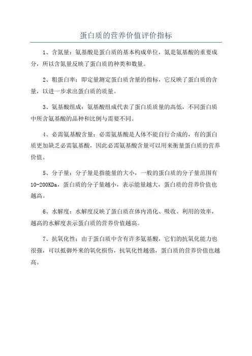 蛋白质的营养价值评价指标