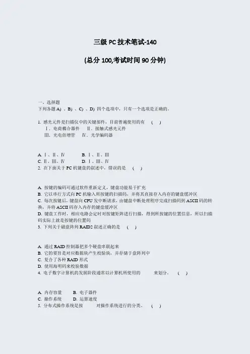 三级PC技术笔试-140_真题-无答案