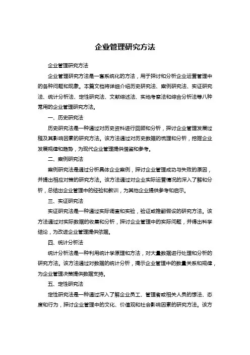 企业管理研究方法pdf