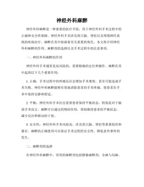 神经外科麻醉