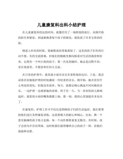儿童康复科出科小结护理