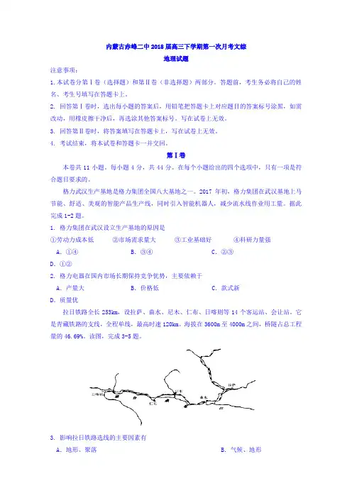 内蒙古赤峰二中2018届高三下学期第一次月考文综地理试题Word版含答案
