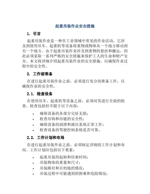 起重吊装作业安全措施