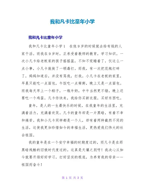 我和凡卡比童年小学读后感