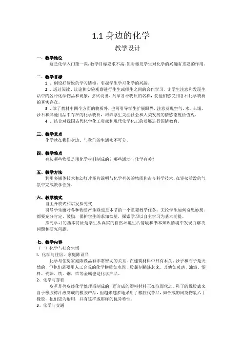 《1.1 身边的化学》教学设计(内蒙古县级优课)