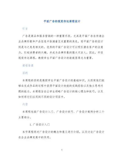 平面广告的视觉传达课程设计
