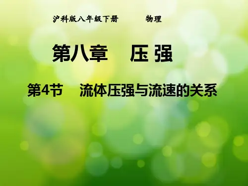 沪科物理八年级全册第8章4流体压强和流速的关系  课件(共26张PPT)