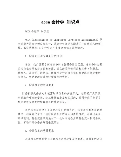 acca会计学 知识点
