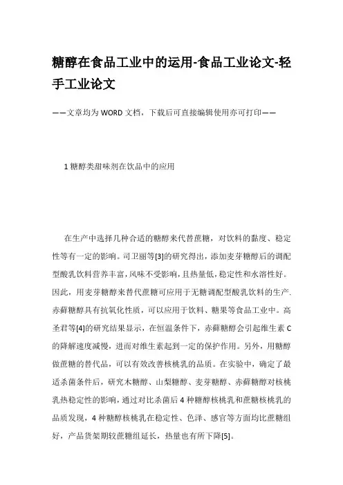 糖醇在食品工业中的运用-食品工业论文-轻手工业论文