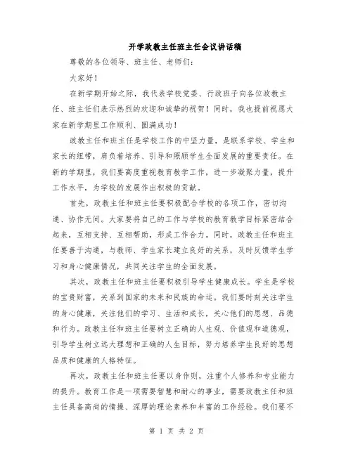 开学政教主任班主任会议讲话稿