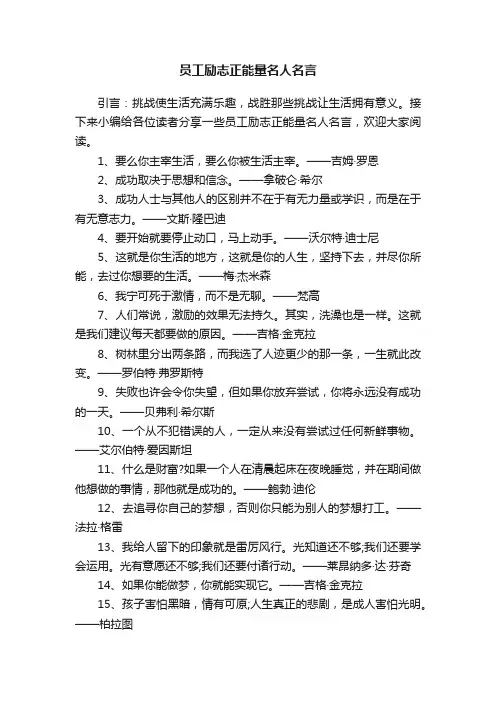 员工励志正能量名人名言