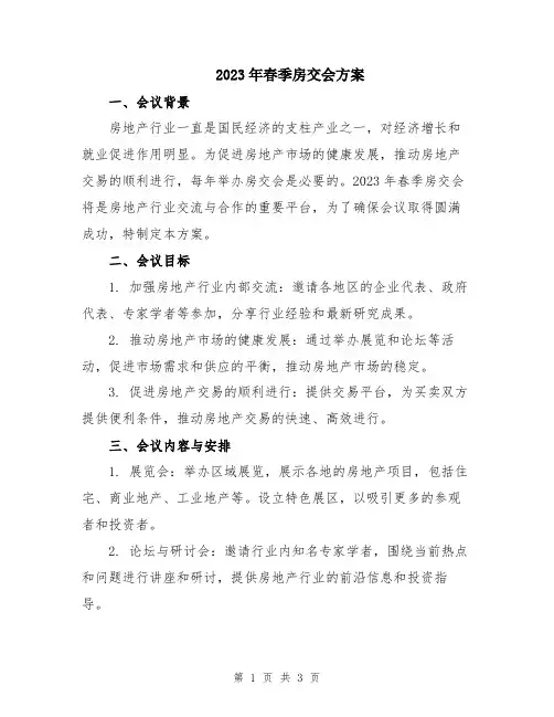 2023年春季房交会方案