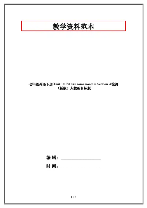 七年级英语下册 Unit 10 I’d like some noodles Section A检测 (新版)人教新目标版