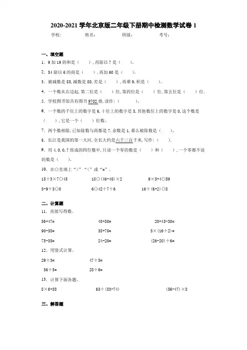 2020-2021学年北京版二年级下册期中检测数学试卷1